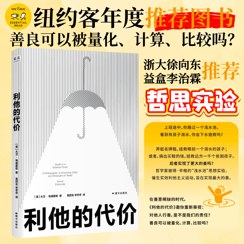 【官方直营】利他的代价 大卫·埃德蒙兹 捐款有用吗？《纽约客》年度推荐图书 FiveBooks年度ZUI佳哲学图书 浙江大学哲学学院教授徐向东推荐 国内公益机构益盒创始人李治霖推荐 果麦 利他的代价
