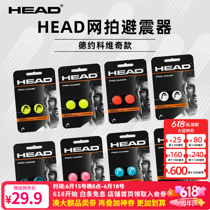 海德HEAD海德网球拍避震器减震器防震器配件PRO Damp2个/卡装多款配色 PRO Damp 橙色 2个/卡
