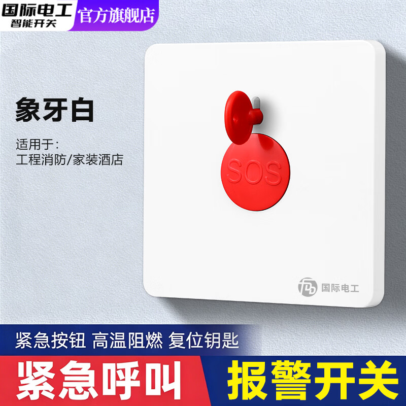国际电工86型酒店报警按钮开关面板紧急呼叫手动消防按钮SOS求救报警开关 报警开关SOS【白色】