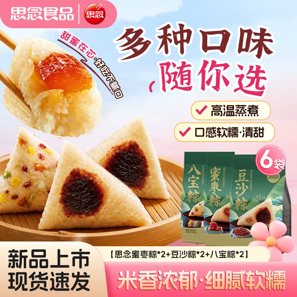 思念【26年新货】思念端午粽子蜜枣粽*2+豆沙粽*2+八宝粽*2（共6袋）