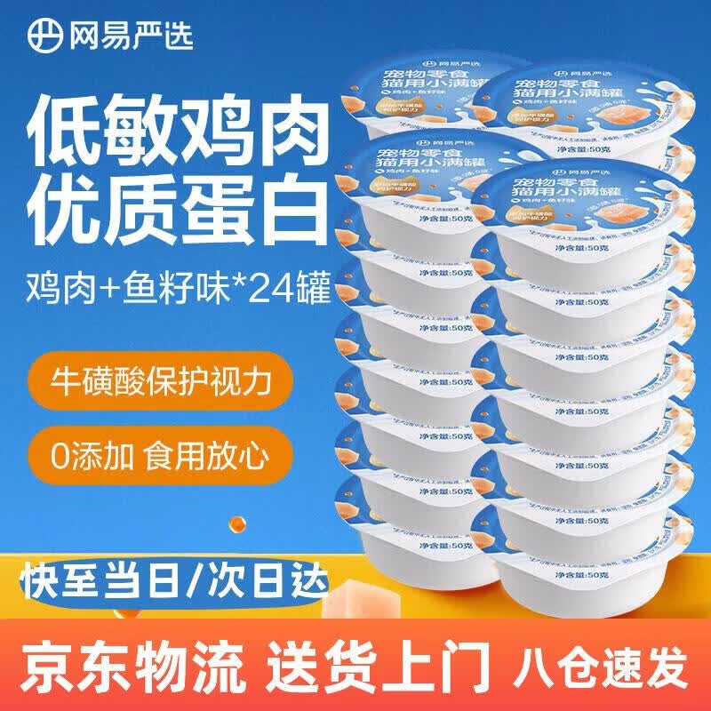 网易严选猫零食罐头小满罐宠物零食餐盒湿粮50g*24 美毛补水增肥猫咪罐头 鸡肉鱼籽味 50g*24罐
