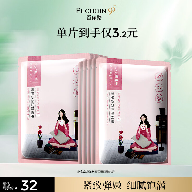 百雀羚小雀幸紧弹新颜润泽面膜10片品质国货送女友