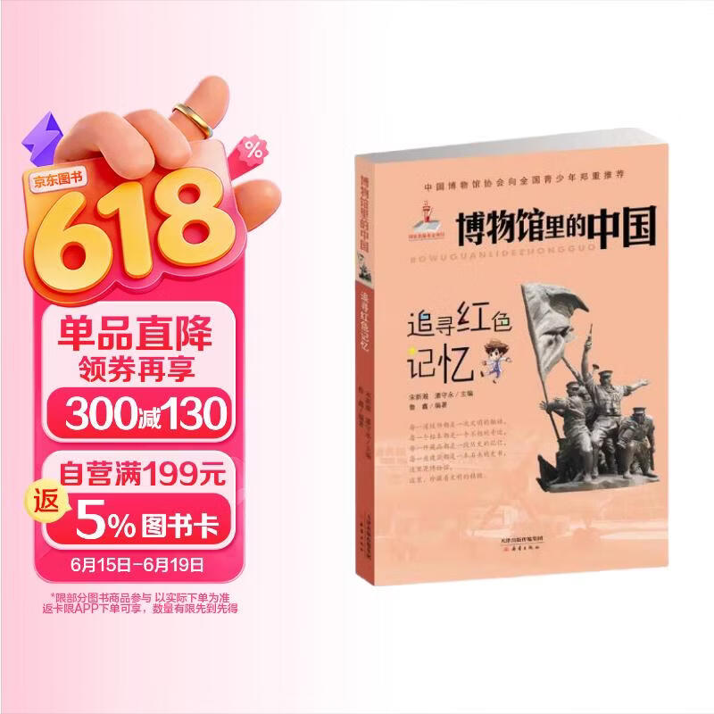 追寻红色记忆/博物馆里的中国 