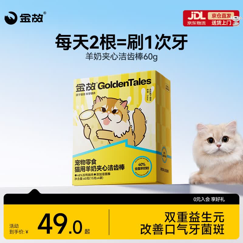 金故冻干猫零食洁齿磨牙棒 羊奶夹心洁齿棒60g【邓峰家猫咪同款】