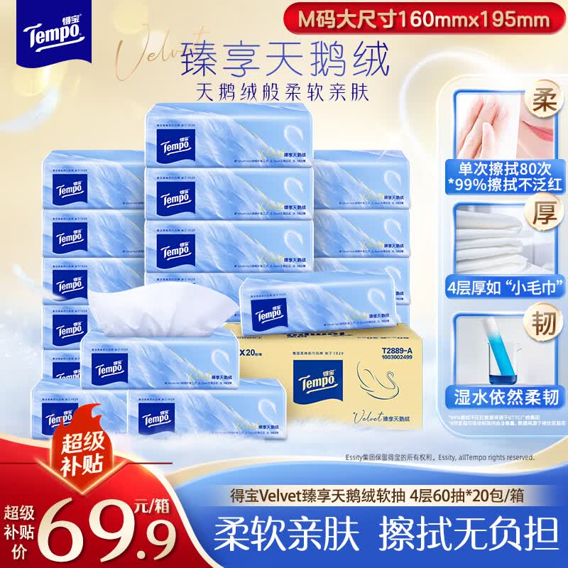 得宝（TEMPO）Velvet臻享天鹅绒软抽 4层60抽*20包/箱 真M码纸巾 餐巾纸 面巾纸