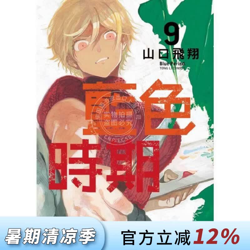 现货 台版漫画 蓝色时期 9 山口飞翔 漫画书 东立