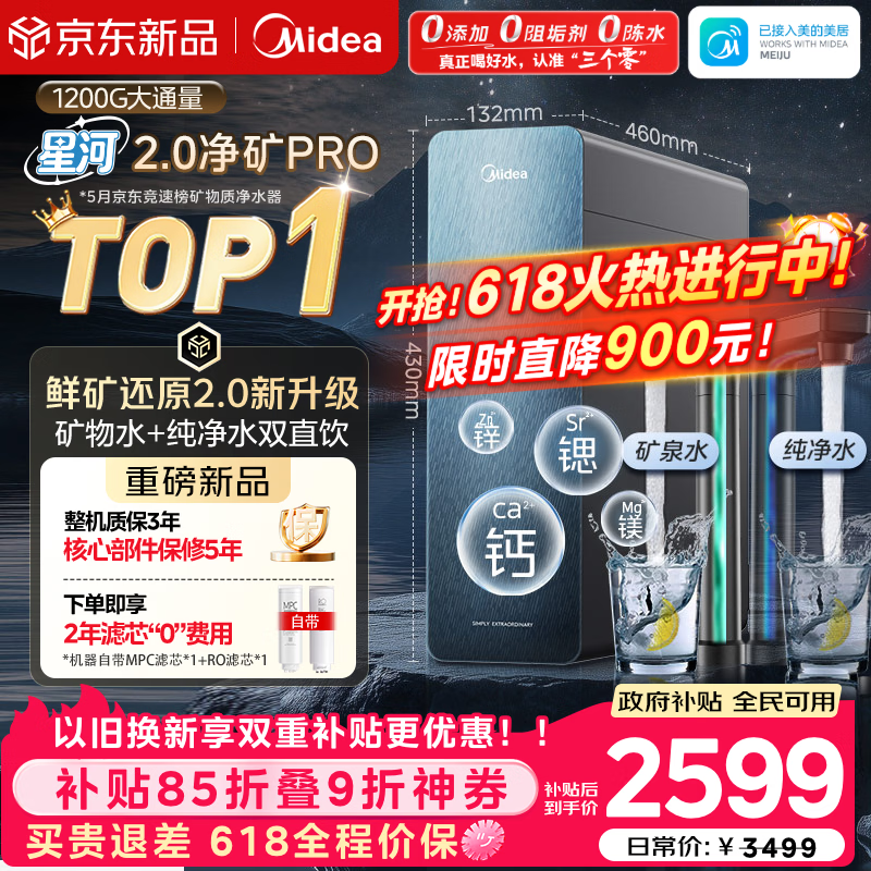 美的（Midea）家用净水机星河2.0pro净矿净水器双水直饮1200G6年RO矿物质0阻垢剂杀菌反渗透厨下式净饮升级系列