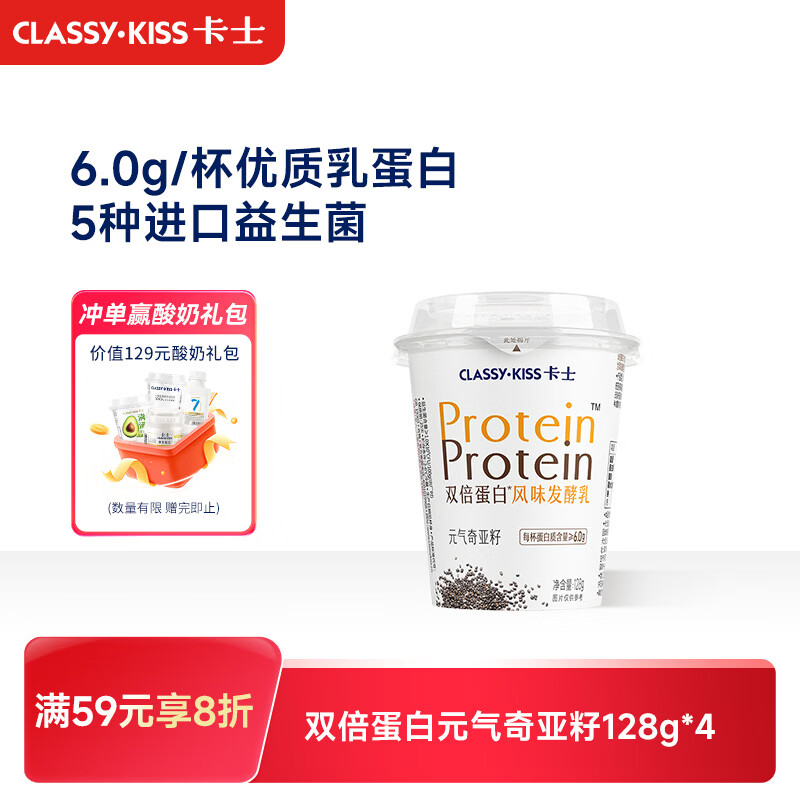 卡士（CLASSY.KISS）双倍蛋白元气奇亚籽128g*4杯 低温酸奶 风味发酵乳