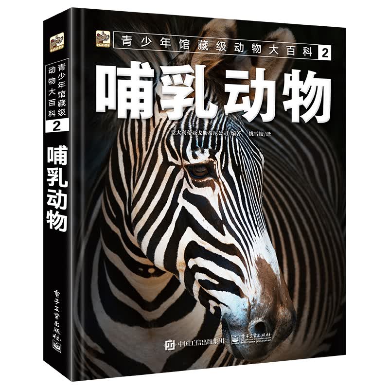 青少年馆藏级动物大百科2 哺乳动物