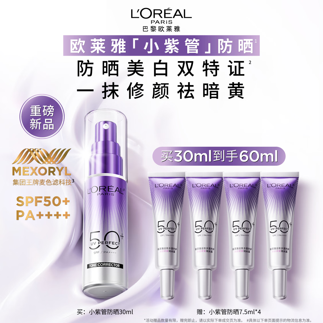 欧莱雅小紫管美白防晒霜30ml柔紫隔离校色高倍防晒送女友