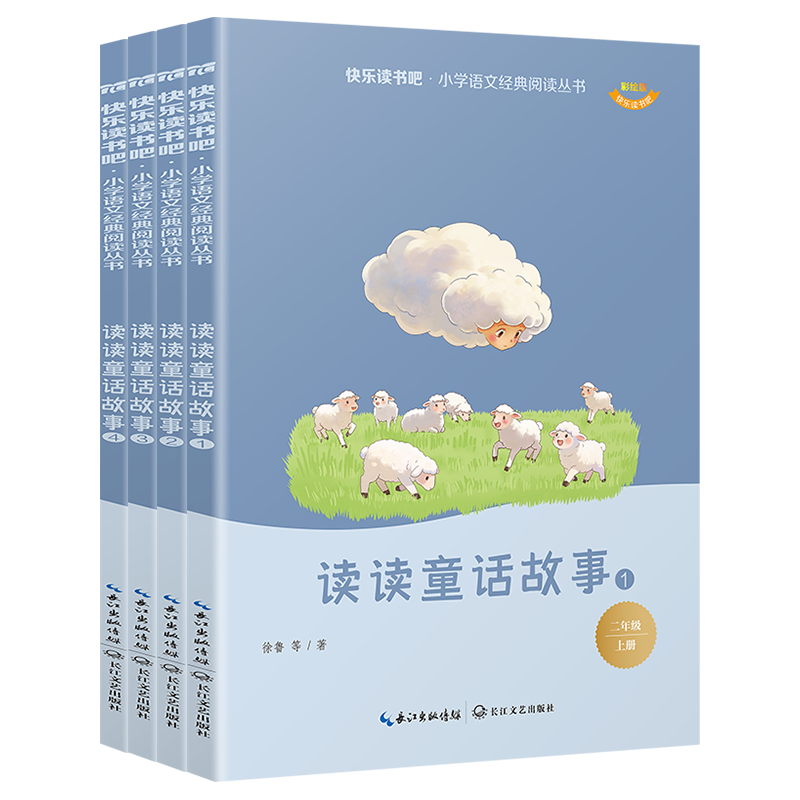 当当【26新版】一二三四五六年级上册快乐读书吧 童年 安徒生童话 中国民间故事 中国神话故事 爱的教育 和大人一起读 一二三四五六年级必读课外书 【二年级】全4册读读童话故事