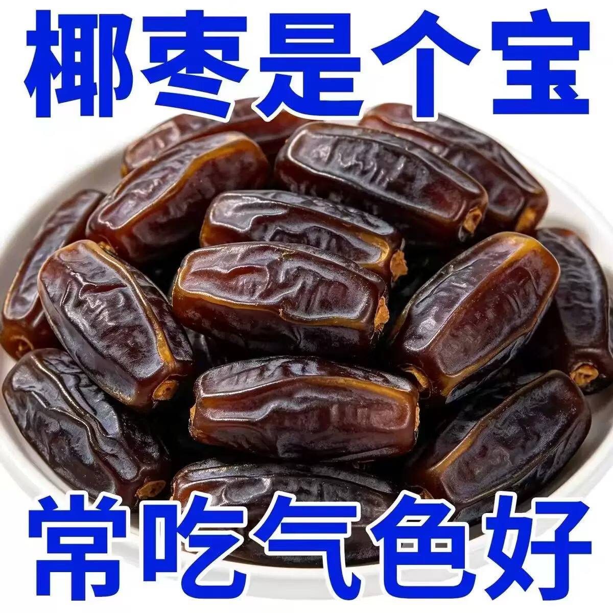徽天赐伊朗进口奶香黑椰枣新疆特产新鲜枣孕妇男女大补吃干果零食无添加 【高品质】大粒奶香黑椰枣【100克】优选新货