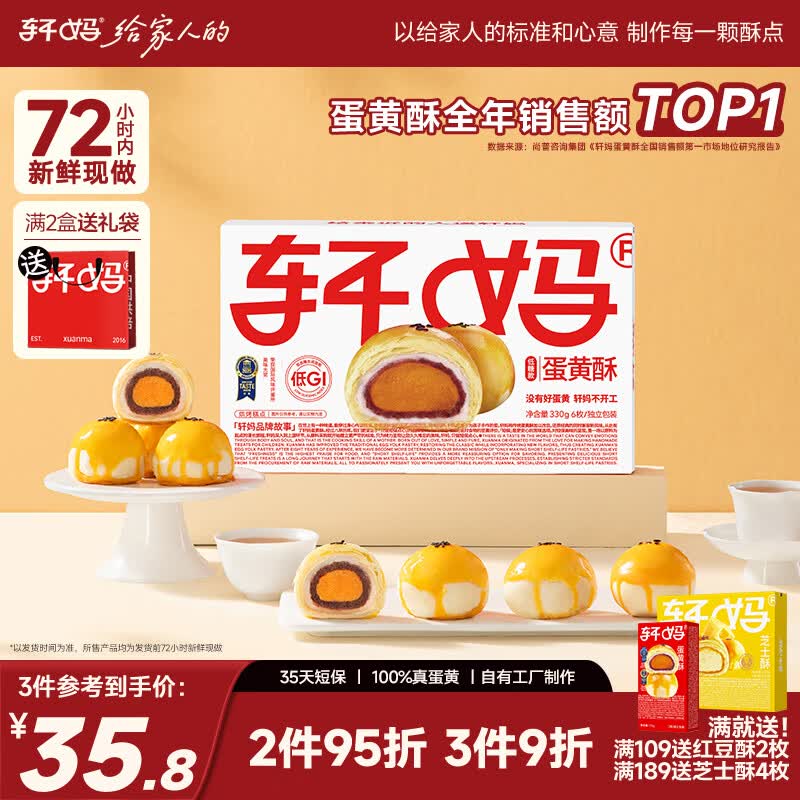 轩妈家短保低糖蛋黄酥红豆味雪媚娘中式糕点零食6枚*55g源头直发包邮