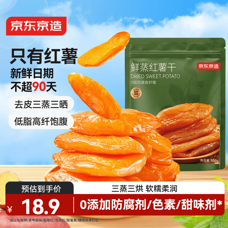 京东京造鲜蒸红薯干500g无添加地瓜干倒蒸低脂即食零食代餐三蒸三晒