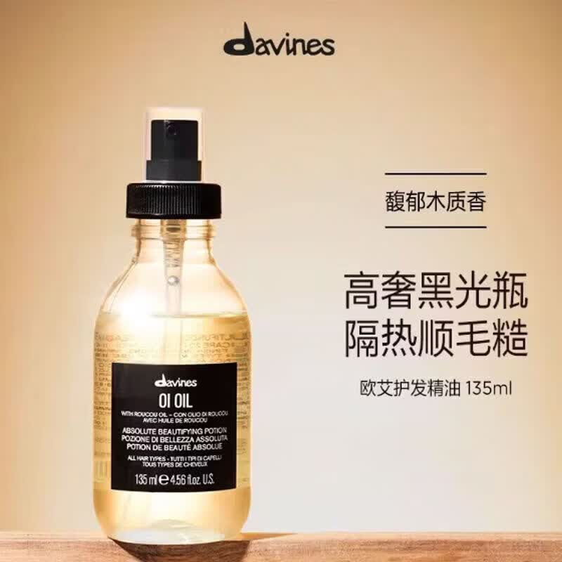 大卫尼斯（davines）欧艾护发素控油精油蓬松头发细软丰盈顺滑润发舒润清新淡香 欧艾护发精油135ml