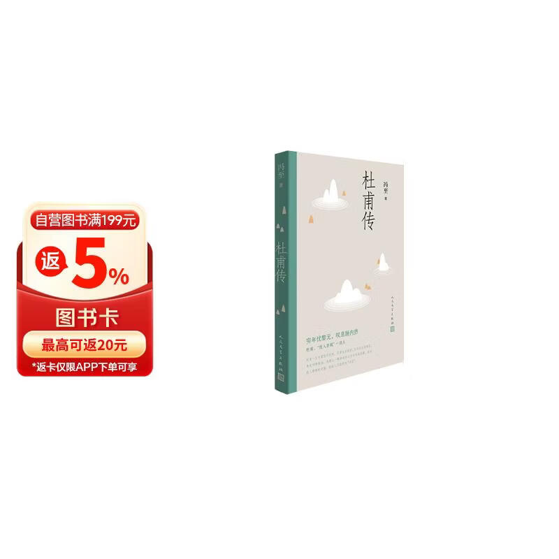 杜甫传（高中语文推荐阅读，文笔优美、严谨详实，冯至代表作叙述诗圣一生）人民文学出版社