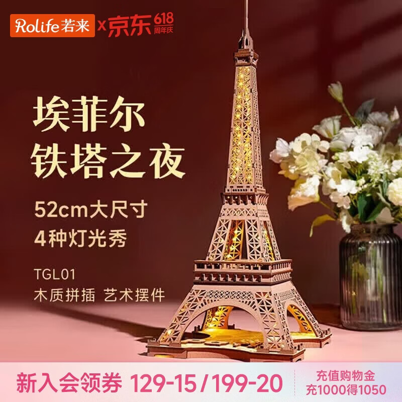 若来（Rolife）埃菲尔铁塔积木玩具模型diy拼装立体拼图儿童女孩生日礼物女生