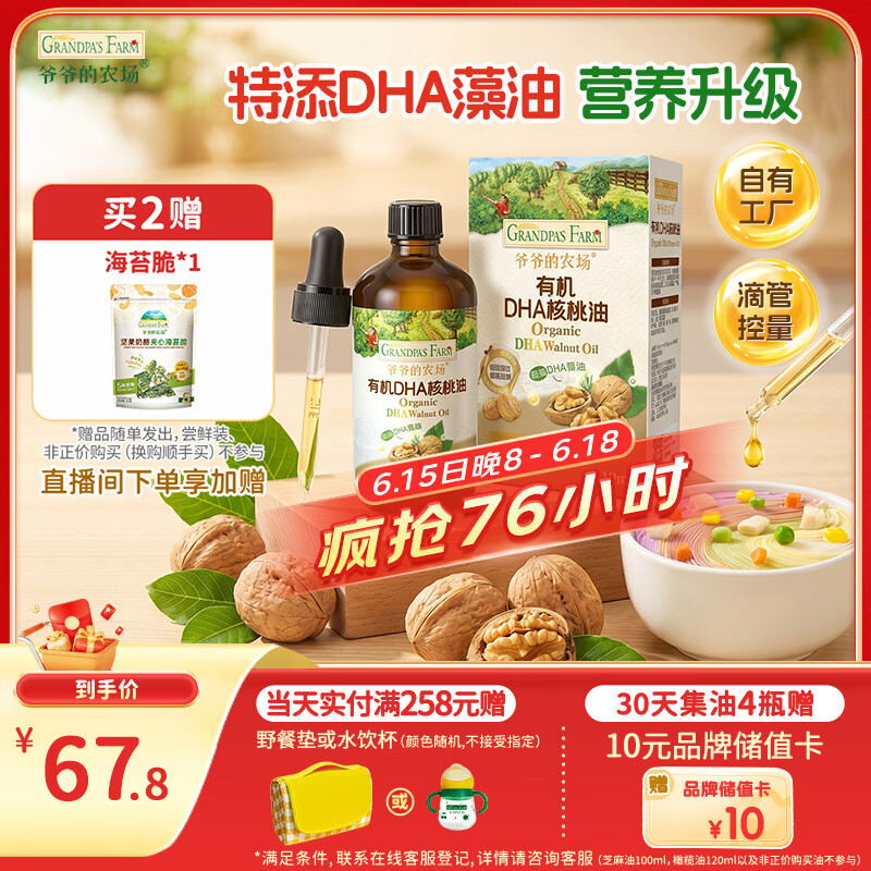 爷爷的农场有机DHA核桃油辅食油110ml 凉拌热炒赠婴儿宝宝辅食谱