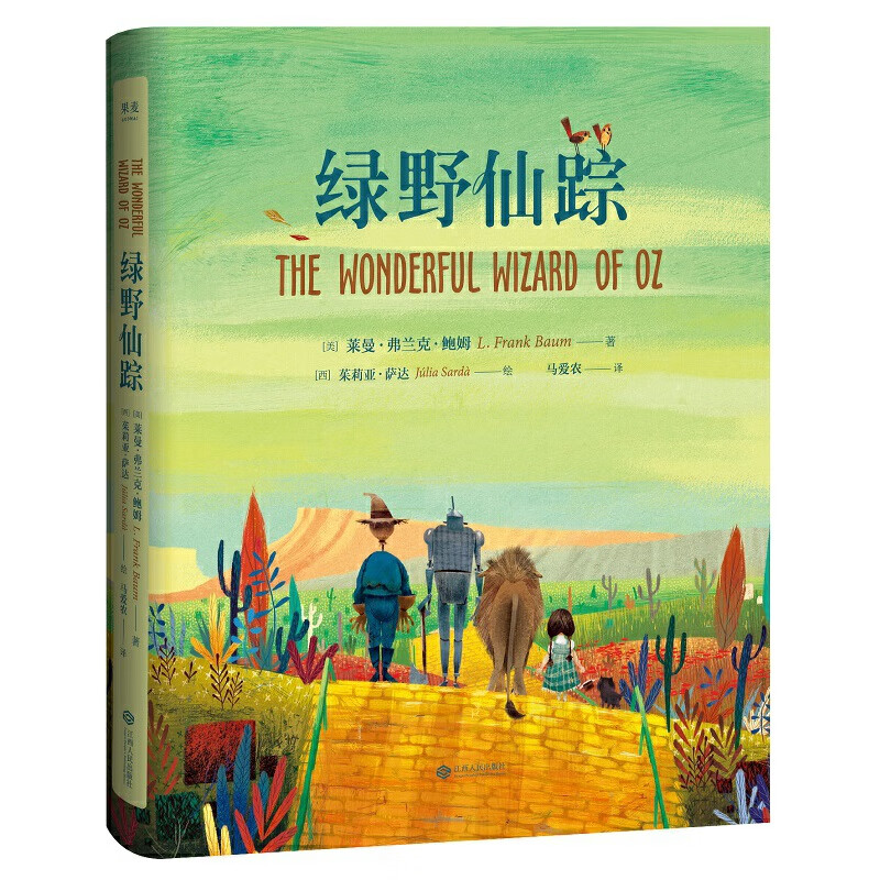 绿野仙踪(《哈利·波特》译者,国际儿童读物联盟荣誉翻译家马爱农亲译