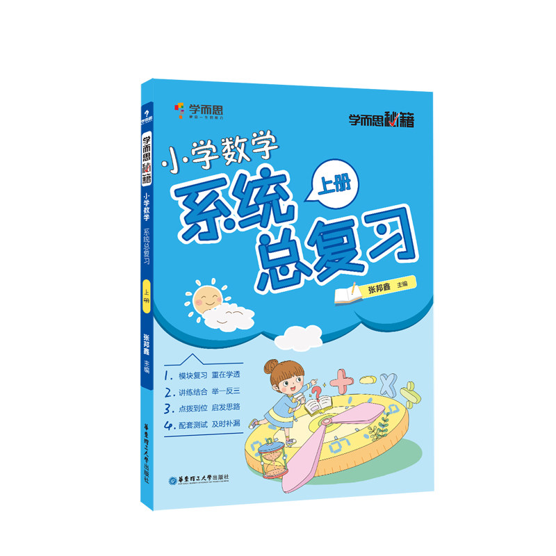 学而思秘籍小学数学系统总复习（上册）