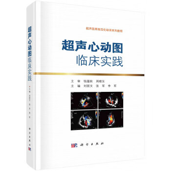 【正版图书】超声心动图临床实践 刘丽文,张军,李军 科学出版社 正版