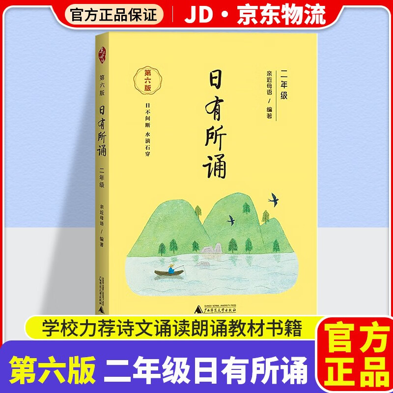 【ZY】亲近母语日有所诵二年级第六版2年级注音版小学语文诗文拼音诵读朗诵教材书籍学校力荐儿童少儿诵读系列丛书