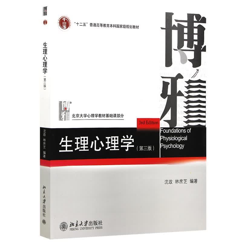 自考教材06057 6057 10070生理心理学 第三版 2014年版 沈政 林庶芝