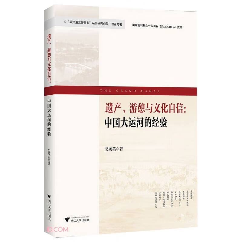 遗产、游憩与文化自信：中国大运河的经验