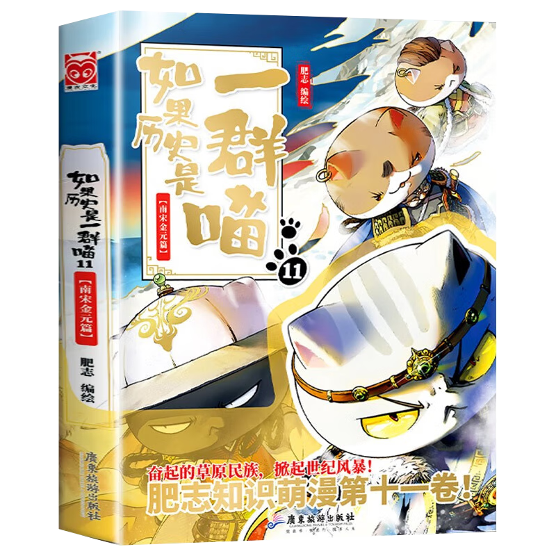 如果历史是一群喵1-12册 套装单册可选 肥志新作趣味漫画版/少年读漫画鬼谷子漫画版5-15岁正版原著小学初中生 送写给儿童的中华上下五千年之 如果历史是一群喵11（南宋金元篇）
