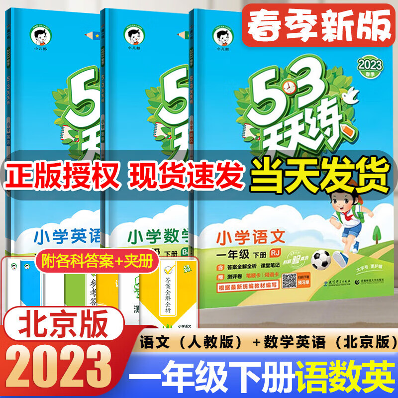 北京专用2023新版53天天练一年级下册语文数学英语北京版全套3本小学北京版一1年级五三天天练一年级下册同步训练试卷练习题5.3天天练