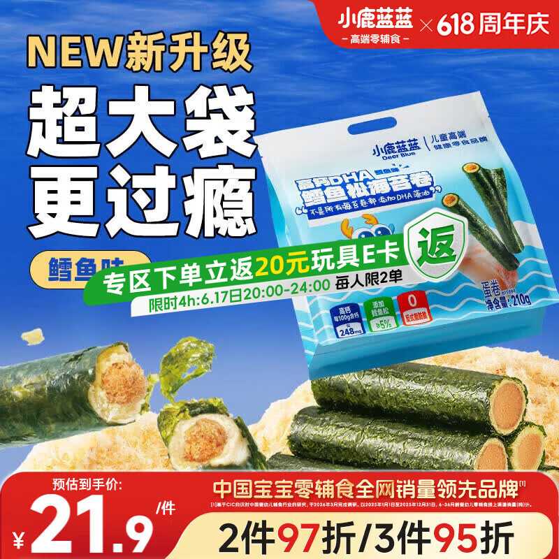 小鹿蓝蓝 高钙DHA鳕鱼松海苔卷鳕鱼味 宝宝儿童零食鲜脆海苔卷210g