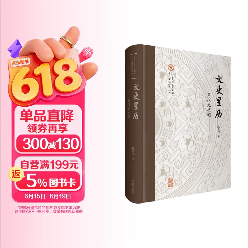 文史星历：秦汉史丛稿