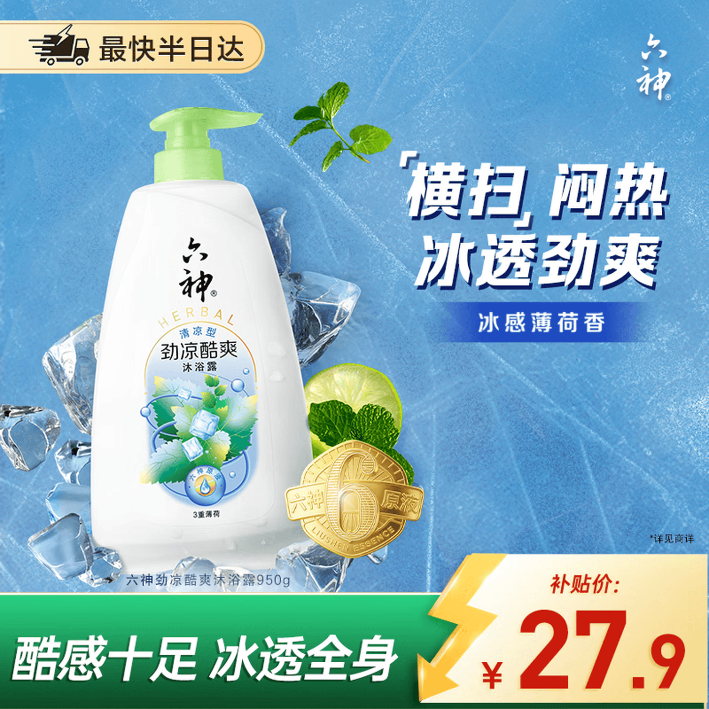 六神沐浴露劲凉酷爽950g 男士沐浴露女士 店铺凉感NO.1 冰感薄荷香