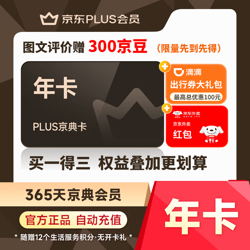 【爆款】京东PLUS京典会员年卡 plus会员12个月 手机号直充