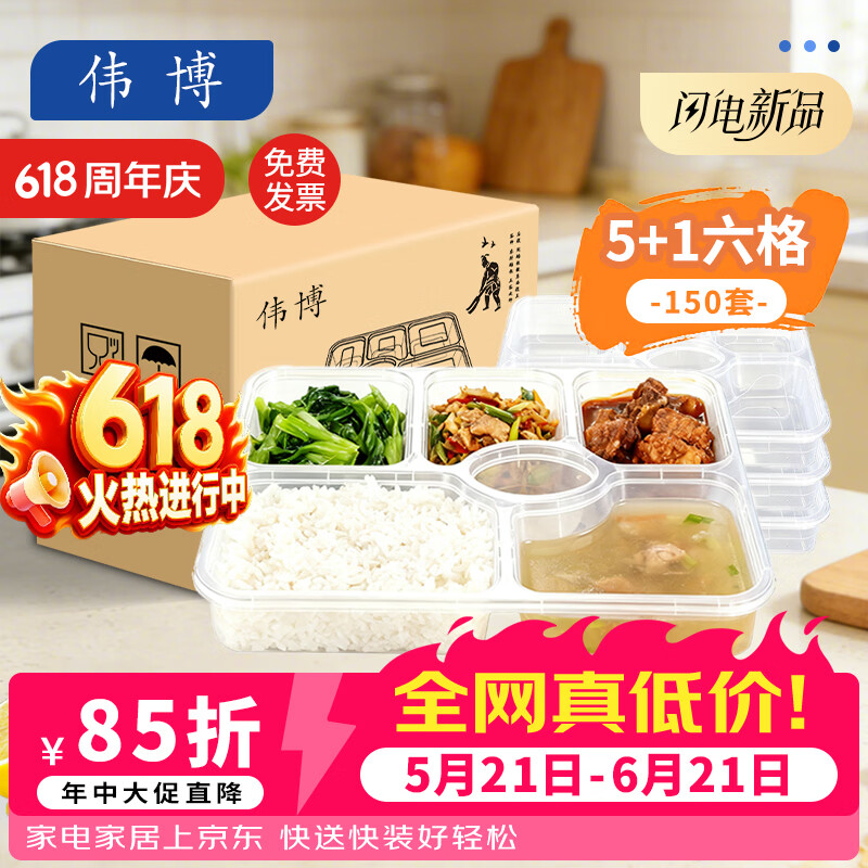 伟博1400ml平盖六格餐盒一次性饭盒多格外卖打包盒食品级带盖可微波 【六格餐盒】150套装 京东折扣/优惠券