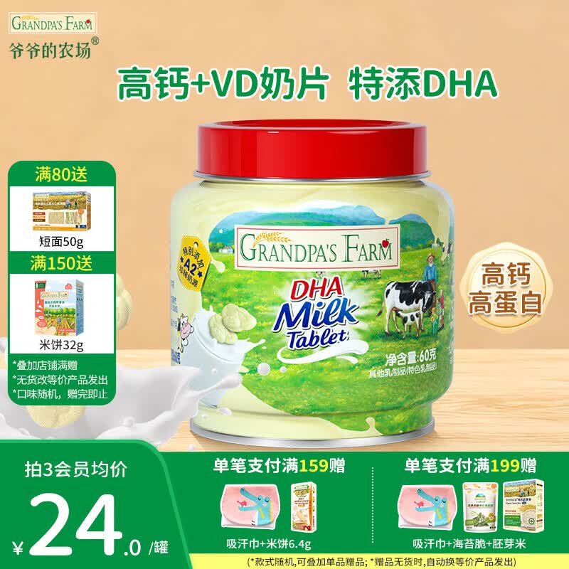 爷爷的农场DHA牛乳奶片0蔗糖宝宝儿童零食牛乳棒解馋棒棒糖冻干奶酪块 【加钙高蛋白】DHA牛乳奶片60g