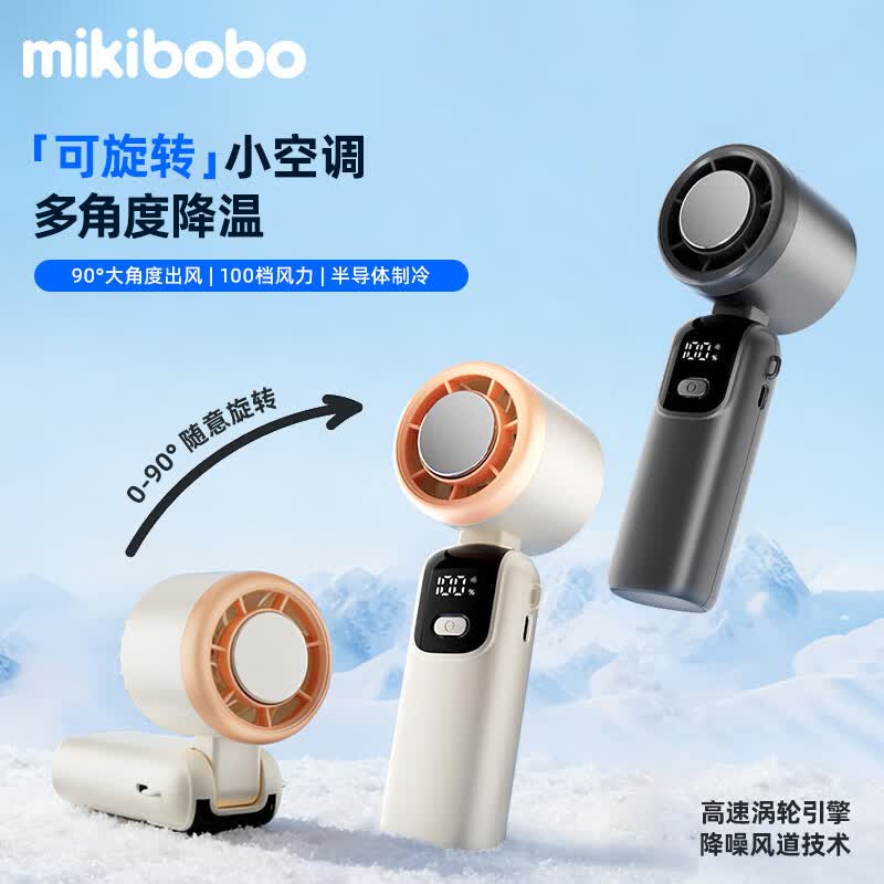 MIKIBOBO甄选手持制冷风扇可立可挂可折叠便携数显90度充电宿舍超长续航可随身上飞机冰敷户外高速制冷风扇 CP-C40025-FS制冷深灰色