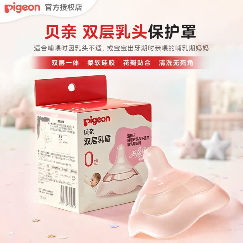贝亲乳盾单层乳头保护罩奶盾母乳亲喂奶哺乳亲肤辅助保护防咬罩2只装 双层乳盾 均码一支装