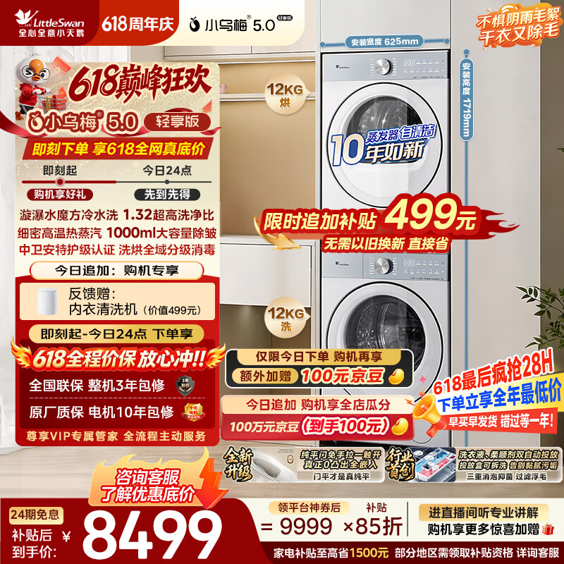 小天鹅（LittleSwan）【价保618】小乌梅5.0轻享洗烘套装 12KG大容量滚筒洗衣机全自动+变频热泵式烘干机TG12EK20W+K20W