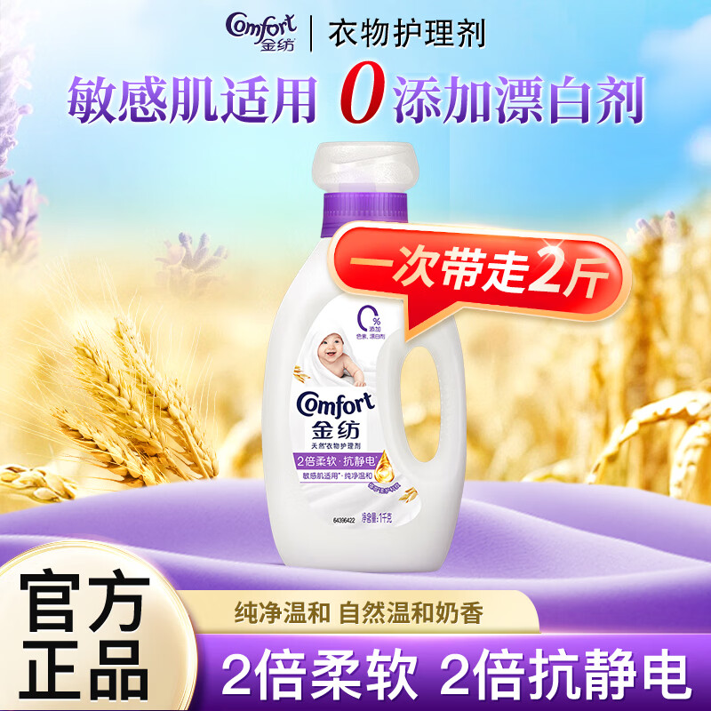 金纺柔顺剂衣物护理剂香软防静电蓬松留香护衣机洗瓶装家用 【敏感肌适用】纯净温和1kg