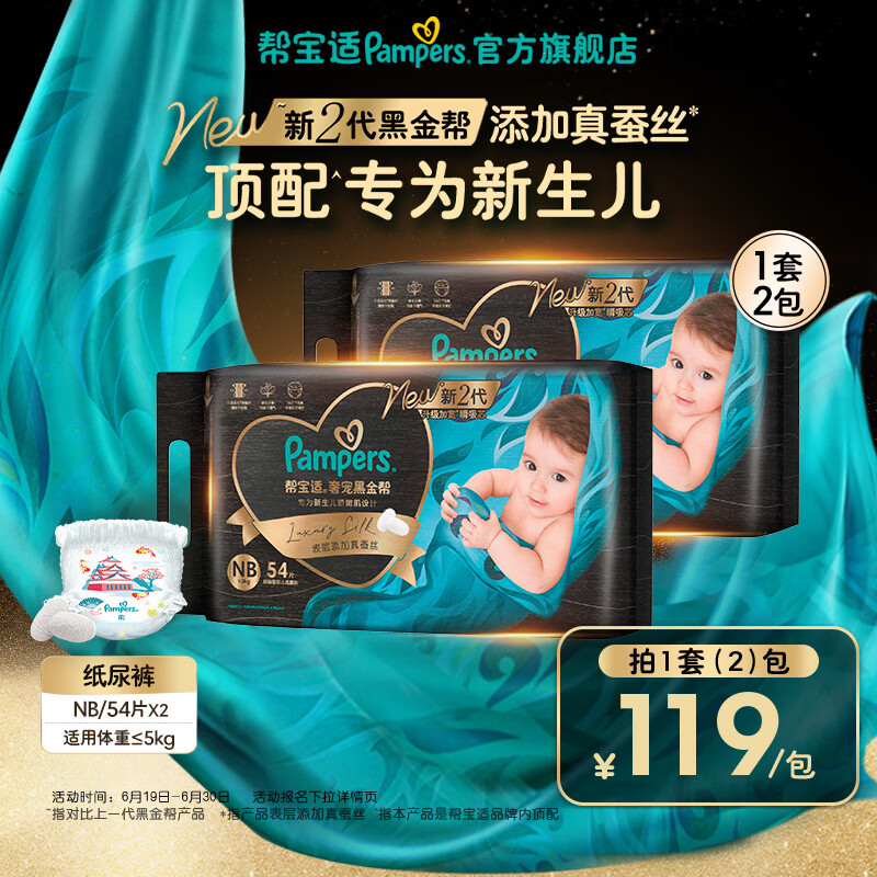 帮宝适【新生儿顶配】新黑金帮纸尿裤添加真蚕丝夏季超薄婴儿尿不湿尿裤 【超值】NB108片(0-5kg) 常规款