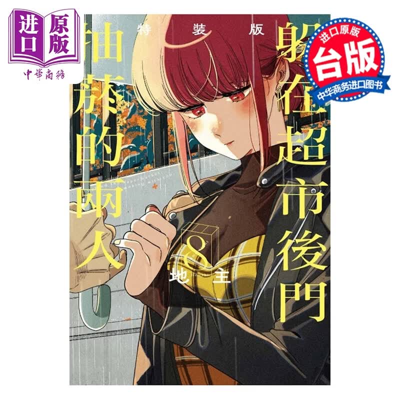 预售 漫画 躲在超市后门抽烟的两人 特装版 第8集 地主 台版漫画书 东立出版