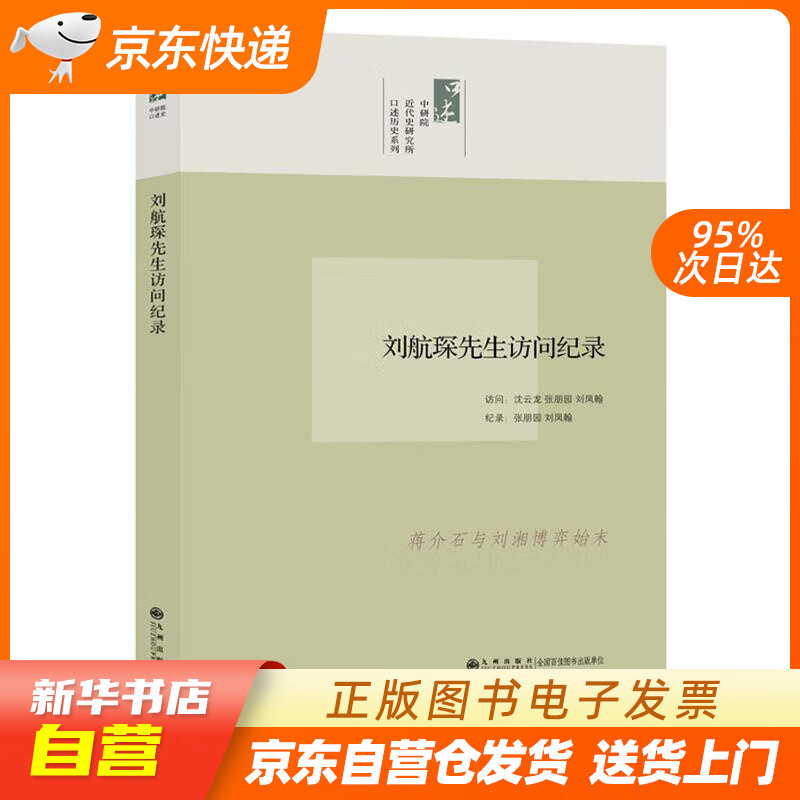 【全新正版图书】口述历史系列:刘航琛先生访问纪录