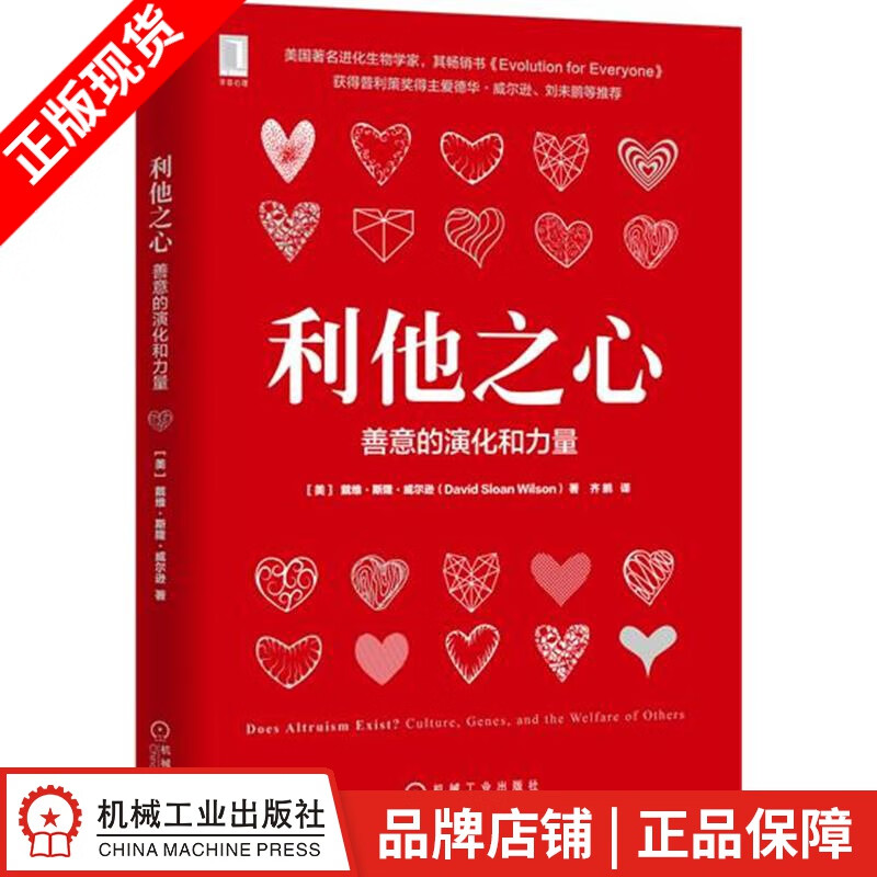 [图书]利他之心：善意的演化和力量 （美）戴维 斯隆 威尔逊（David|5738049
