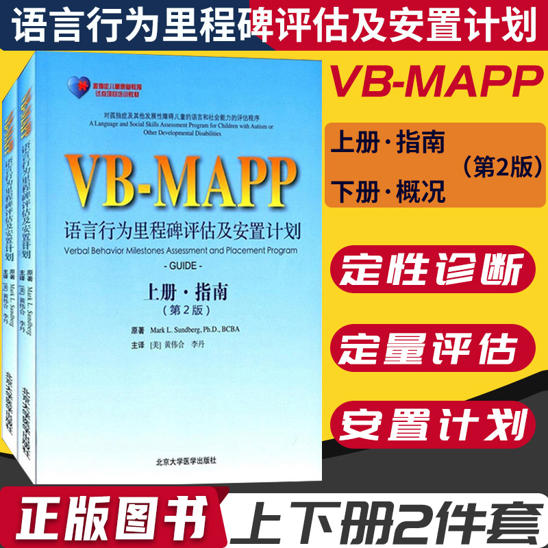 现货 孤独症儿童康复教育试点项目:VBMAPP语言行为里程碑评估及安置计划（第2版）(上下册) 指南+概况孤独症语言表达训练学习