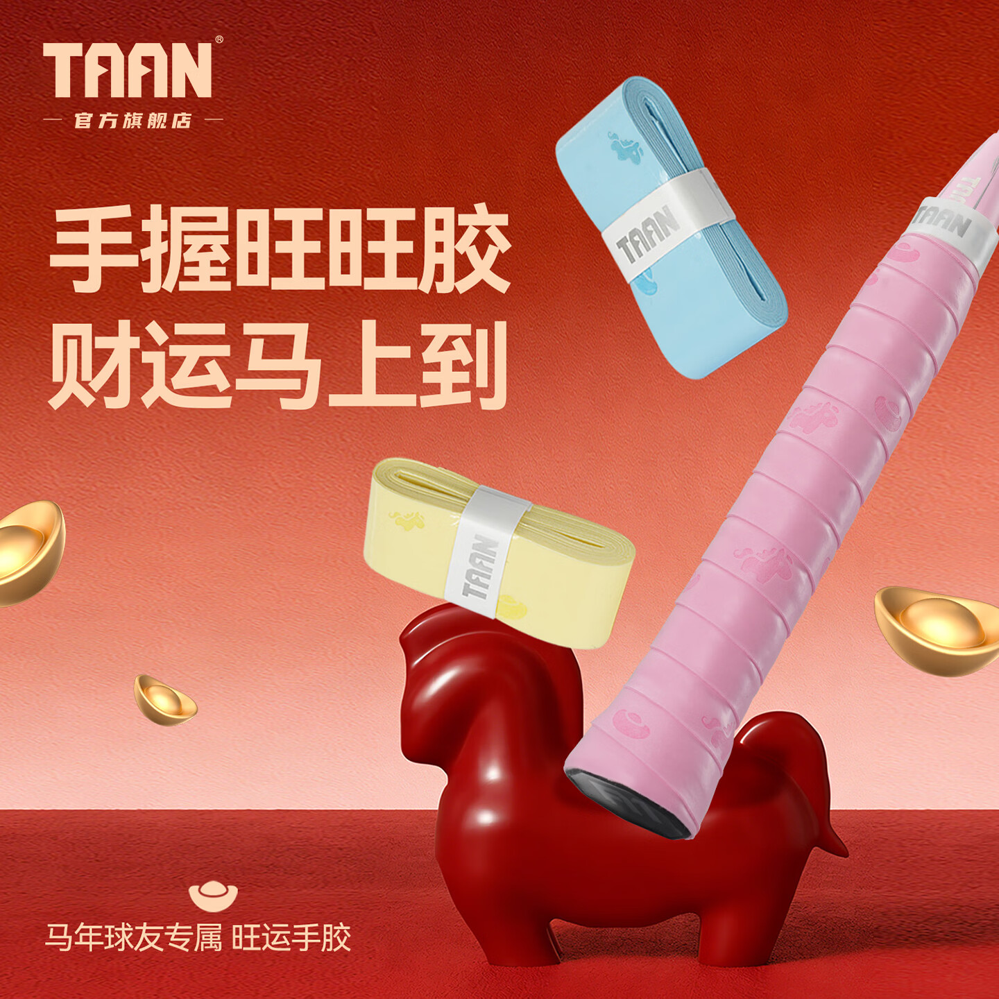 泰昂（Taan）羽毛球拍手胶带聚氨酯粘性缠绕带平面压纹立体防滑吸汗手胶旺旺胶 旺旺胶-混色（50条/包）