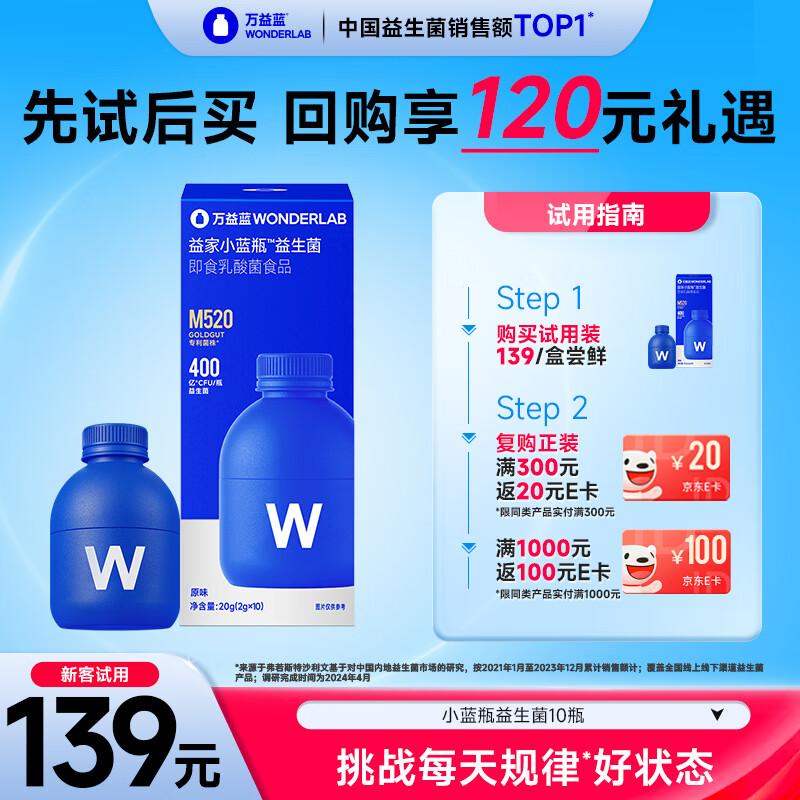 万益蓝WONDERLAB 小蓝瓶益生菌10瓶升级4.0 肠道肠胃益生菌