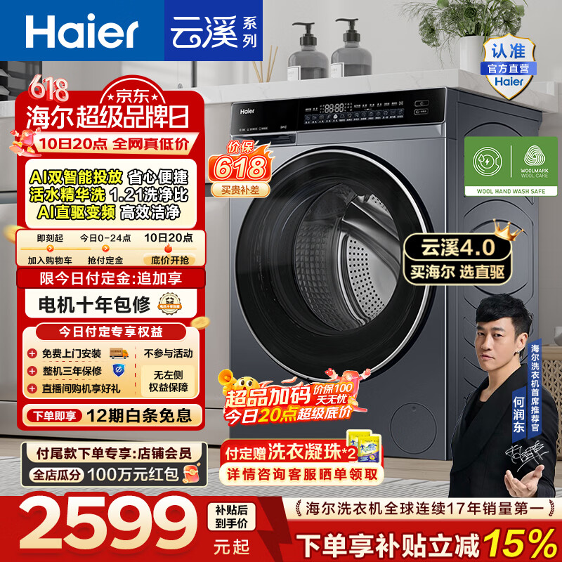 海尔（Haier）【价保618】云溪4.0高配版 全自动滚筒洗衣机10KG家用大容量AI直驱精华洗双智投73K升级款换新补贴 10KG582 滚筒单洗