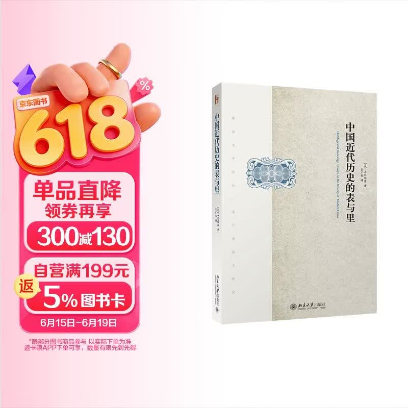 中国近代历史的表与里 著名史家石川祯浩重磅力作 生动演绎中国近代历史的台前与幕后