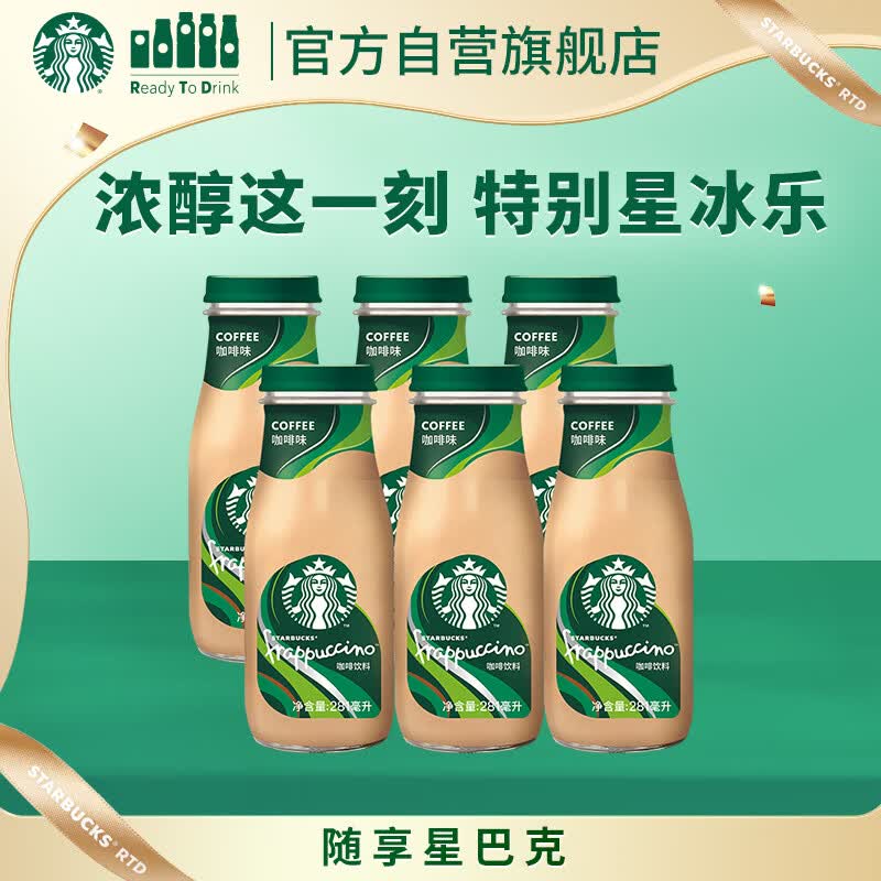 星巴克（Starbucks）星冰乐 即饮咖啡 咖啡味 281ml*6瓶装 咖啡饮料(新老包装随机发)
